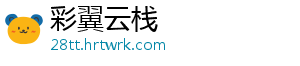 彩翼云栈